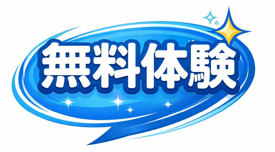 無料体験